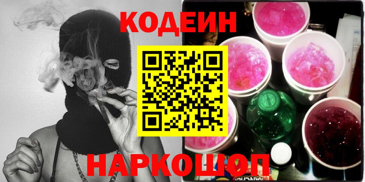 Кодеиновый сироп Lean Purple Drank Евпатория
